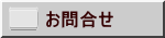 お問合せ