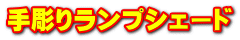 手彫りランプシェード